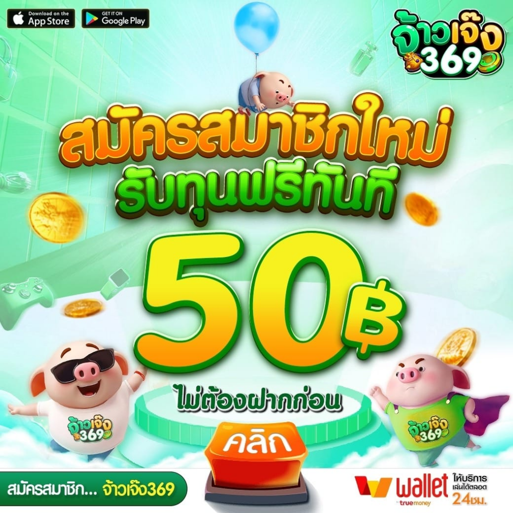 จ้าวเจ๊ง369