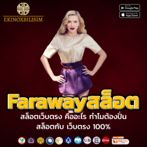 Farawayสล็อต